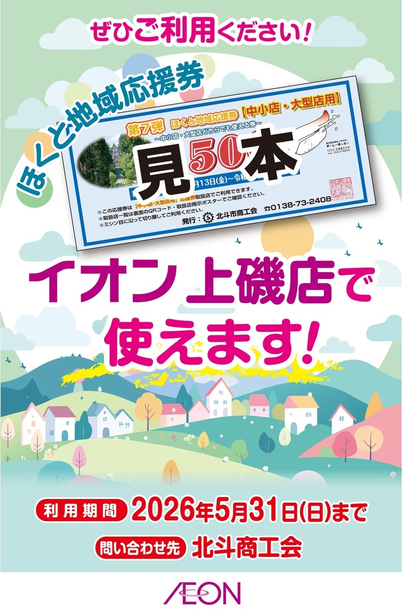 【ご案内】北斗市地域応援券ご利用いただけます